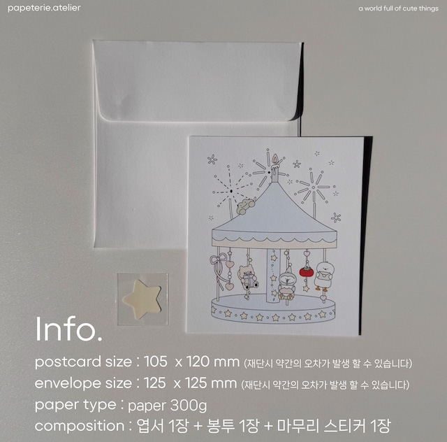 ★予約 papeterie.atelier 〔post card -carousel-〕