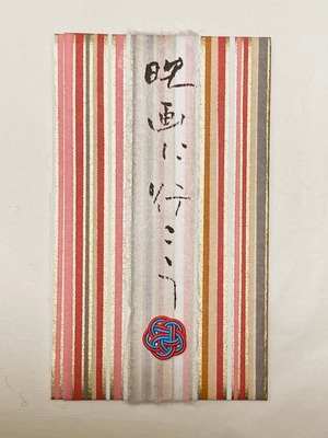 祝儀袋「映画に行こう」(小)