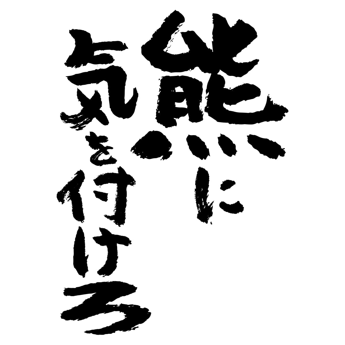 熊に気をつけろ tシャツ  ka500-42 熊被害 熊出没 注意喚起 ヒグマ ツキノワグマ 熊 くま 漢字 和柄