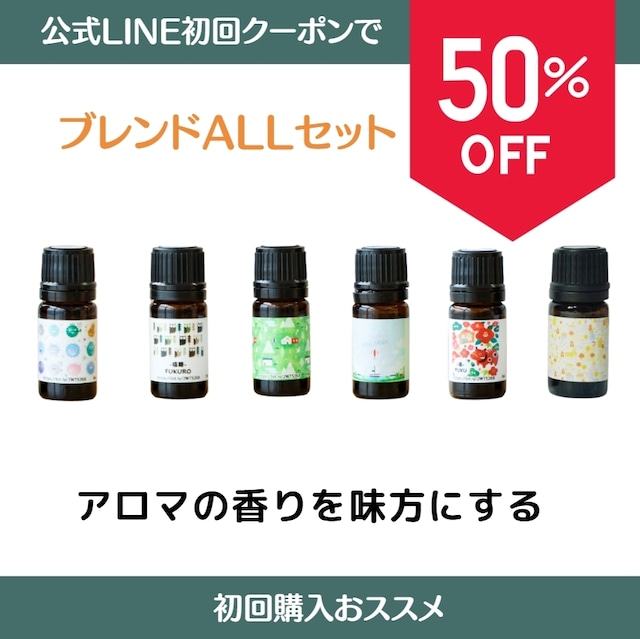 アロマの魔法 ブレンドALLセット５㎖  【初回限定 クーポン使用で50％OFF 】