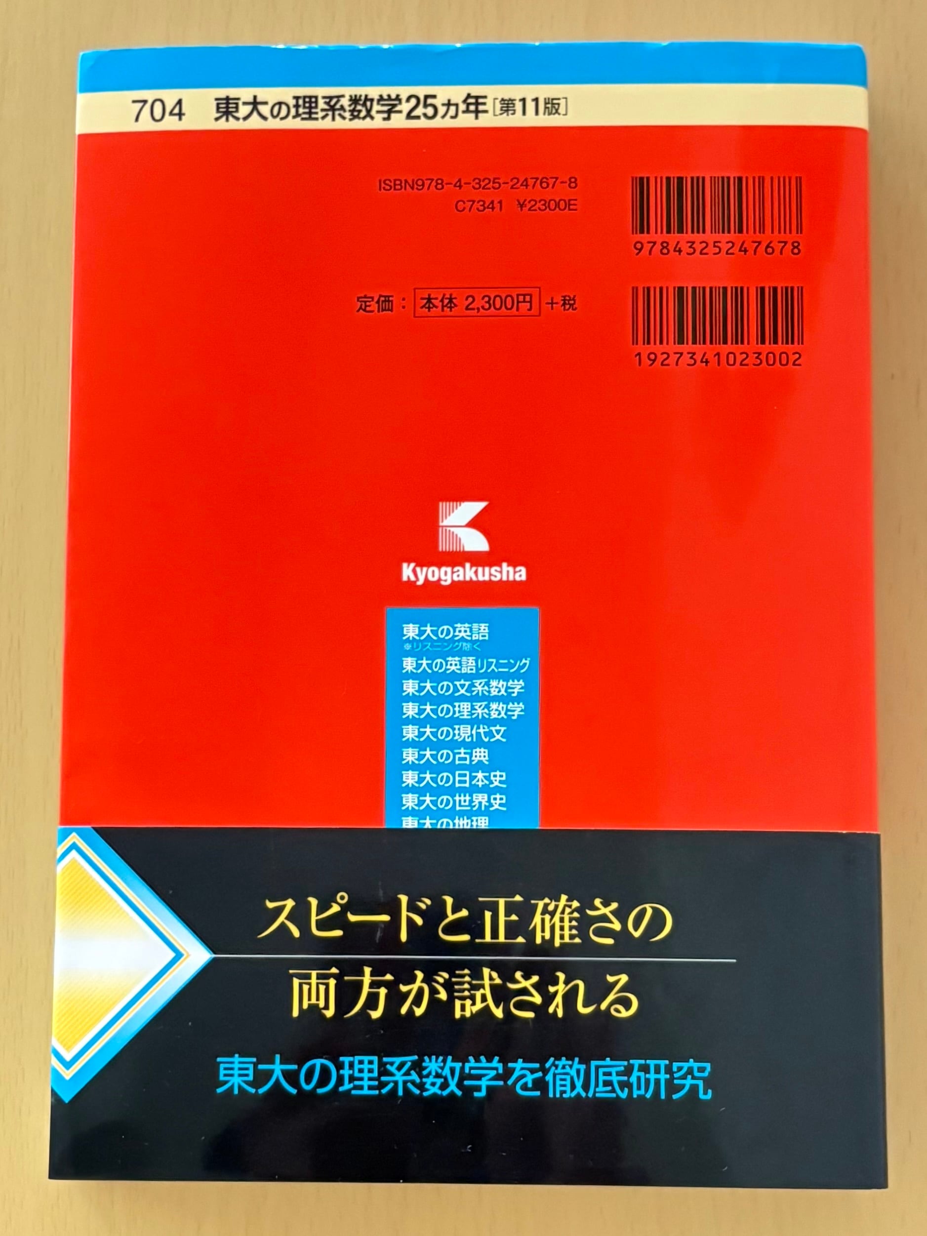 送料無料/状態良好書き込みなし】東大の理系数学25ヵ年［第11版］教学