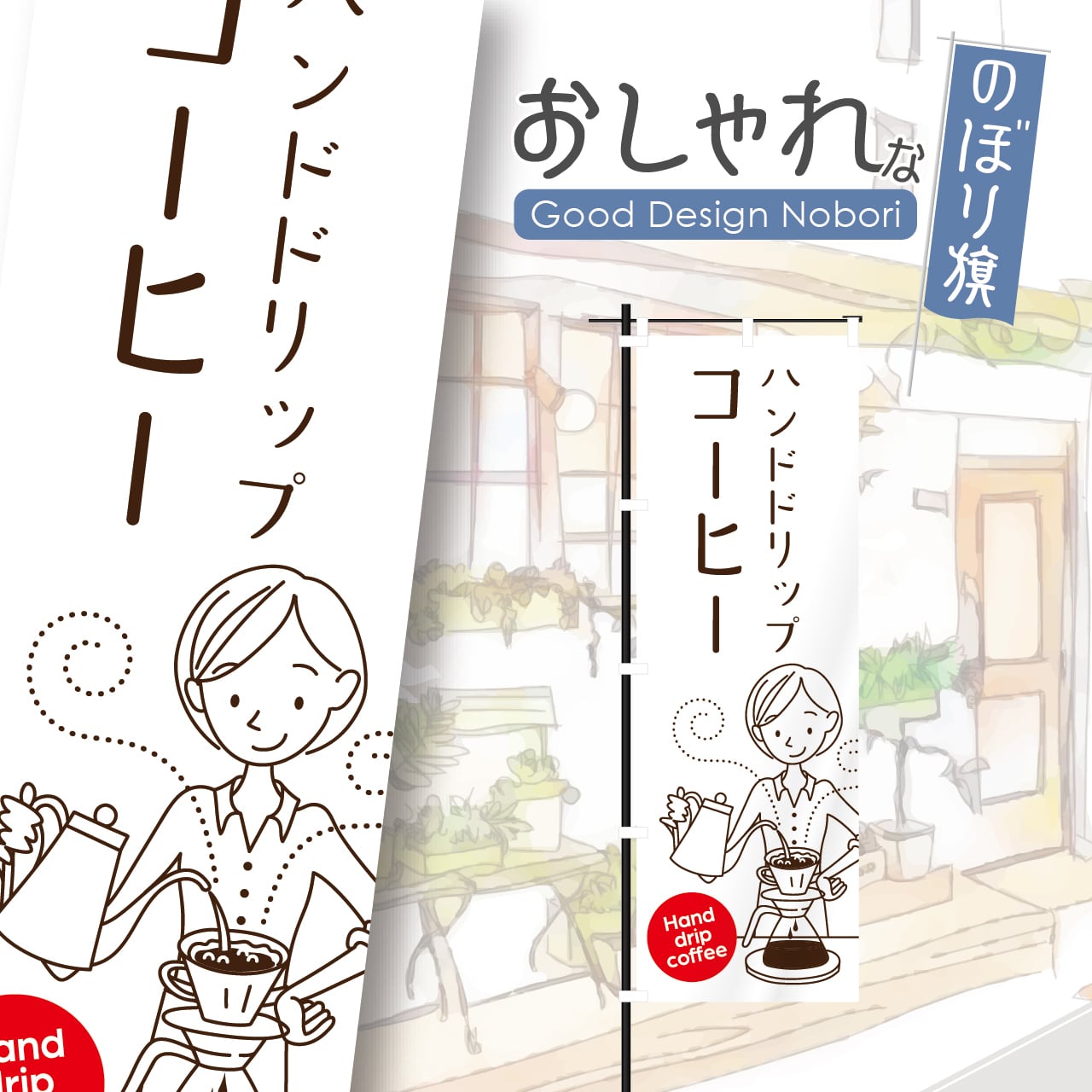 カフェ オープン open コーヒー cafe 喫茶店 のぼり旗 おしゃれ のぼり オリジナルデザイン 1枚から購入可能