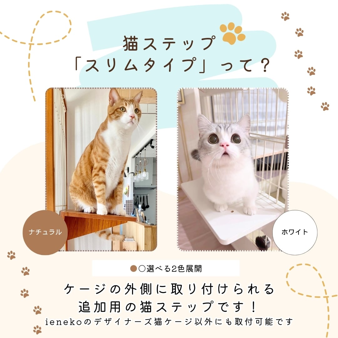 ieneko スリムステップ メーカー直送品【ienekoケージオプション（猫ステップ スリム