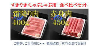 常陸牛すきやき・しゃぶしゃぶ用【霜降り400g赤身450g】食べ比べ セット◆お歳暮◆ご贈答◆内祝い◆父の日母の日◆お誕生日祝い