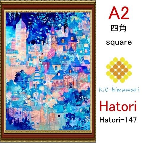 【国内製造】A2サイズ  四角ビーズ【hatori-147】ダイヤモンドアート