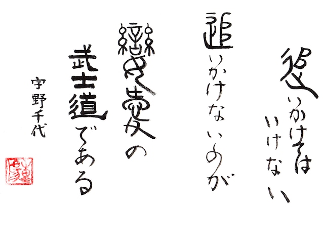 重陽直筆ー追いかけてはいけない追いかけないのが恋愛の武士道である　宇野千代