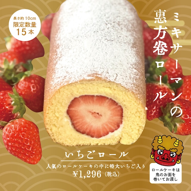 【予約販売・店頭受取限定】ミキサーマン：いちごロール