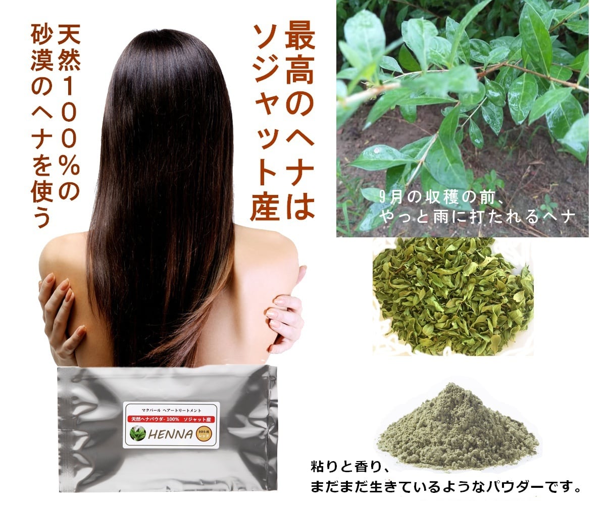 マクバール・ヘナ 2024年10月ソジャット産 100g | naosho~ハーブの