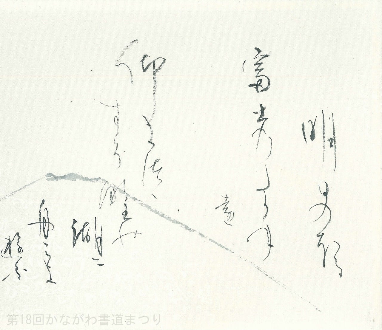 かな | かながわ書道まつり チャリティ小品作品の展示・通販