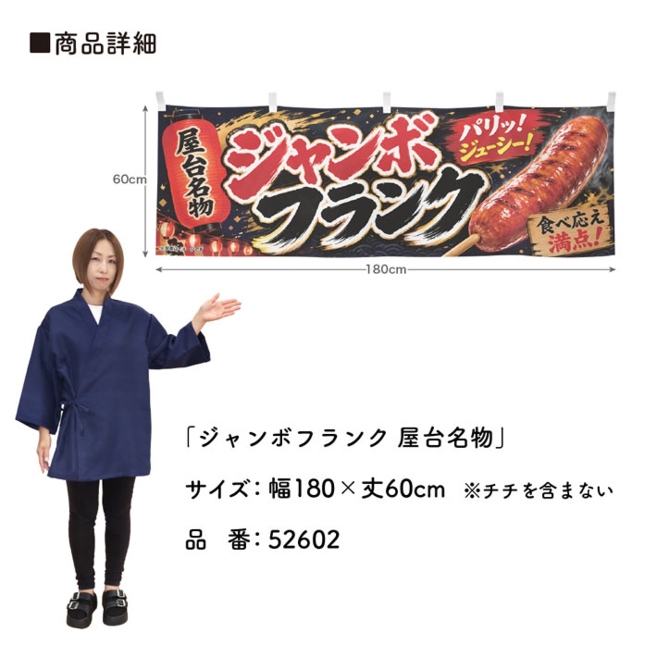 【受注生産】横幕 ポンジ ジャンボフランク 屋台名物 180×60cm 52602