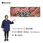【受注生産】横幕 ポンジ ジャンボフランク 屋台名物 180×60cm 52602