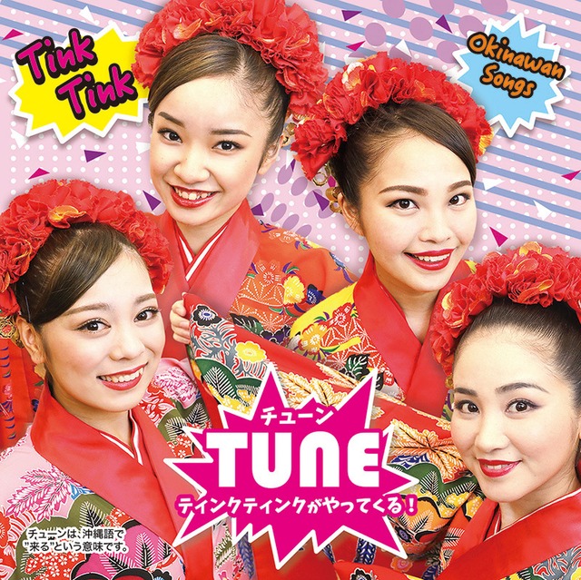 【TUNE〜チューン〜】ティンク ティンク