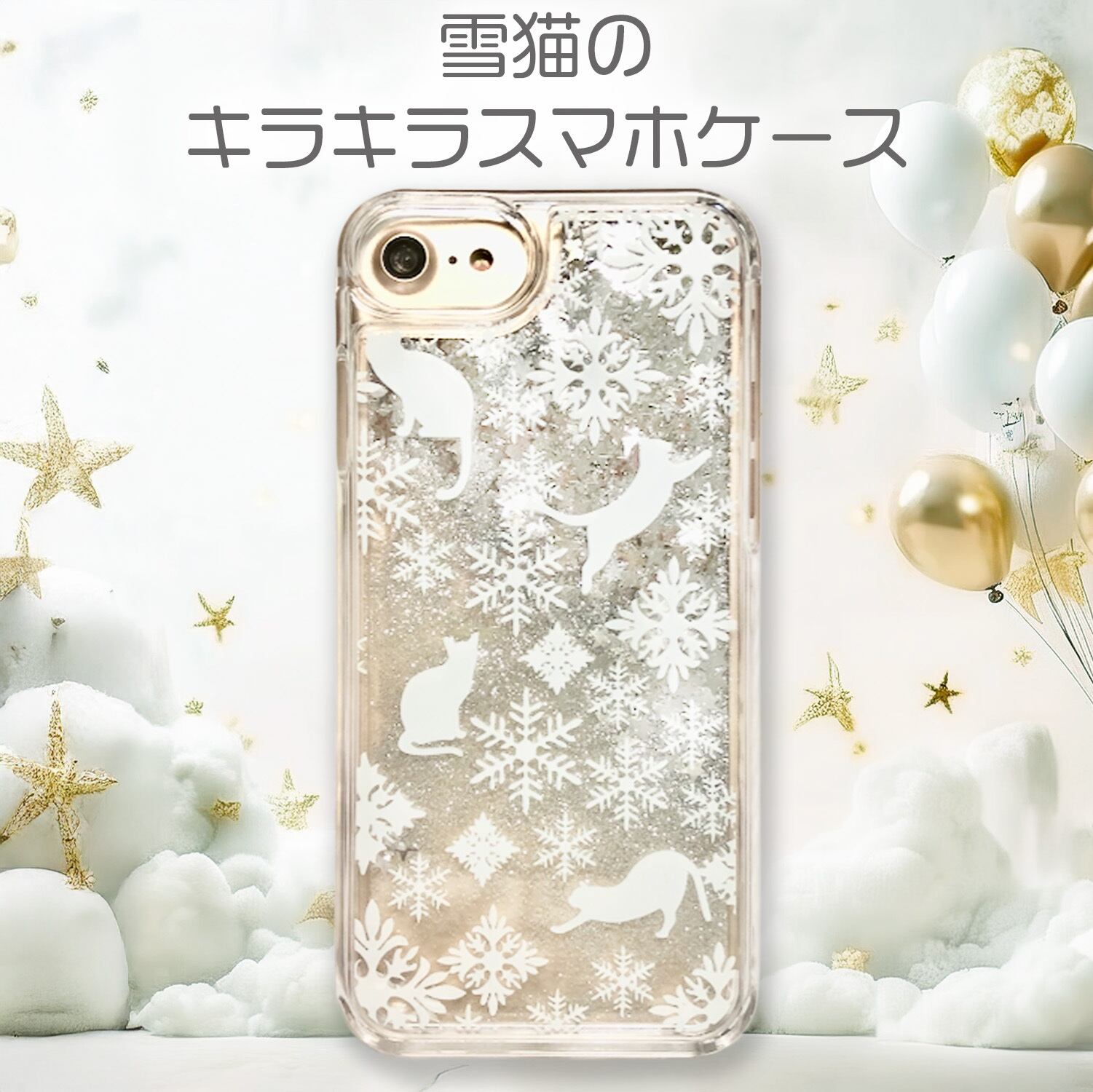 雪猫のキラキラスマホケース