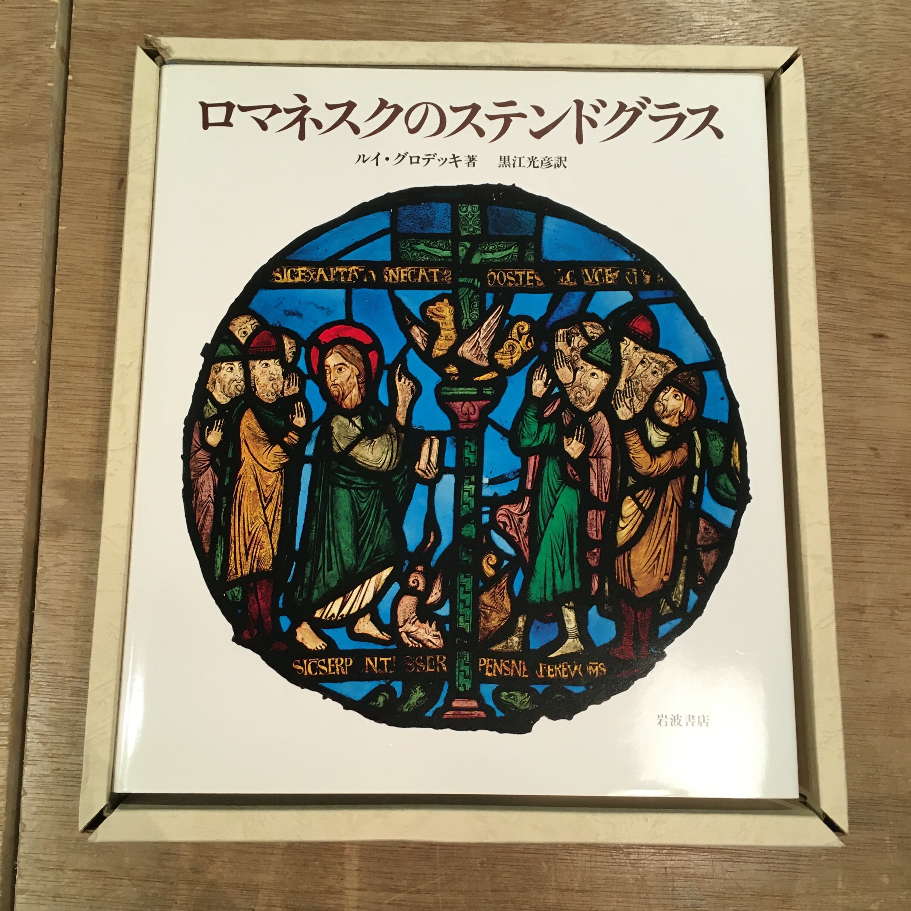 ロマネスクのステンドグラス / ルイ・グロデッキ | 百年