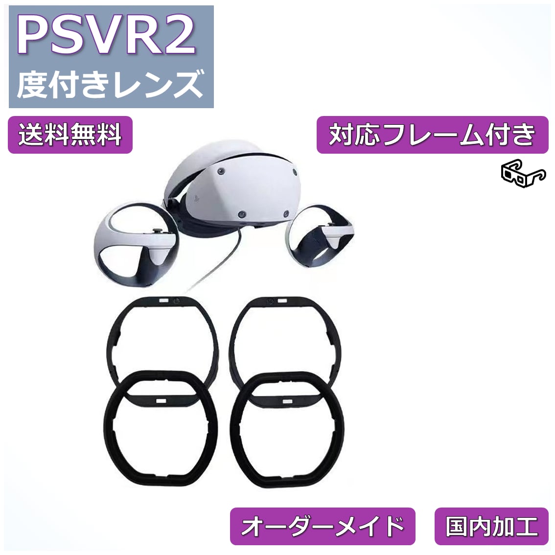 PSVR2 対応】度付き近視補正レンズ/乱視対応 オーダーメイド | ネオン