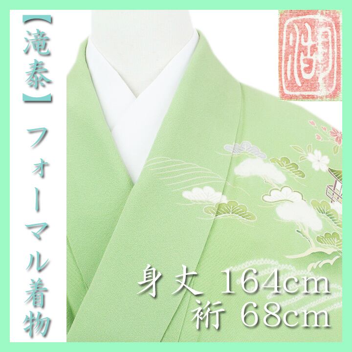 名門染匠【滝泰】 身丈164cm・裄68cm 嬉しい【トールサイズ】 新品の訪問着 〈銀座 一凛〉