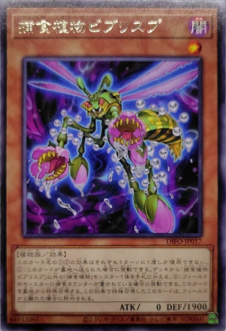 捕食植物ビブリスプ【DIFO-JP017】[R]