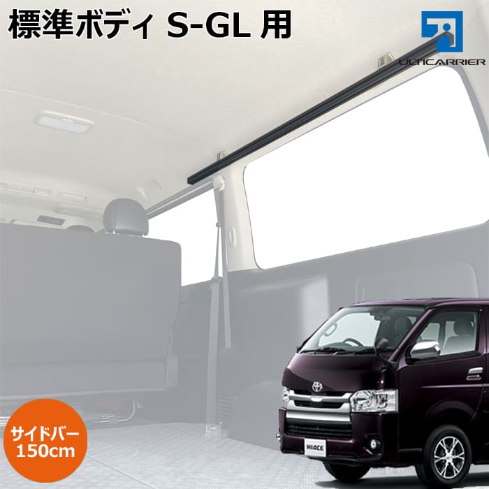 お値下げしました！ハイエース 200系 標準ボディ S-GL 専用 車内キャリア