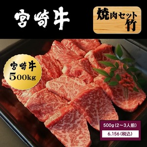 【冷凍】宮崎牛焼肉セット竹 500g