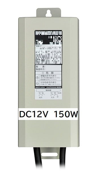 DC12V 150W 株式会社 港電業社