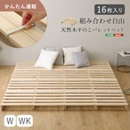 組み合わせ自由! 天然木 すのこパレットベッド 16枚入り