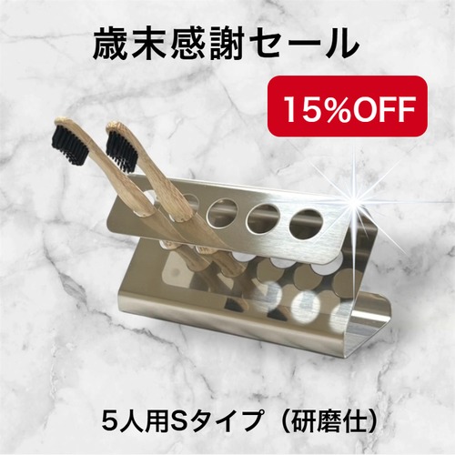 5人用　Sタイプ(研磨仕様)