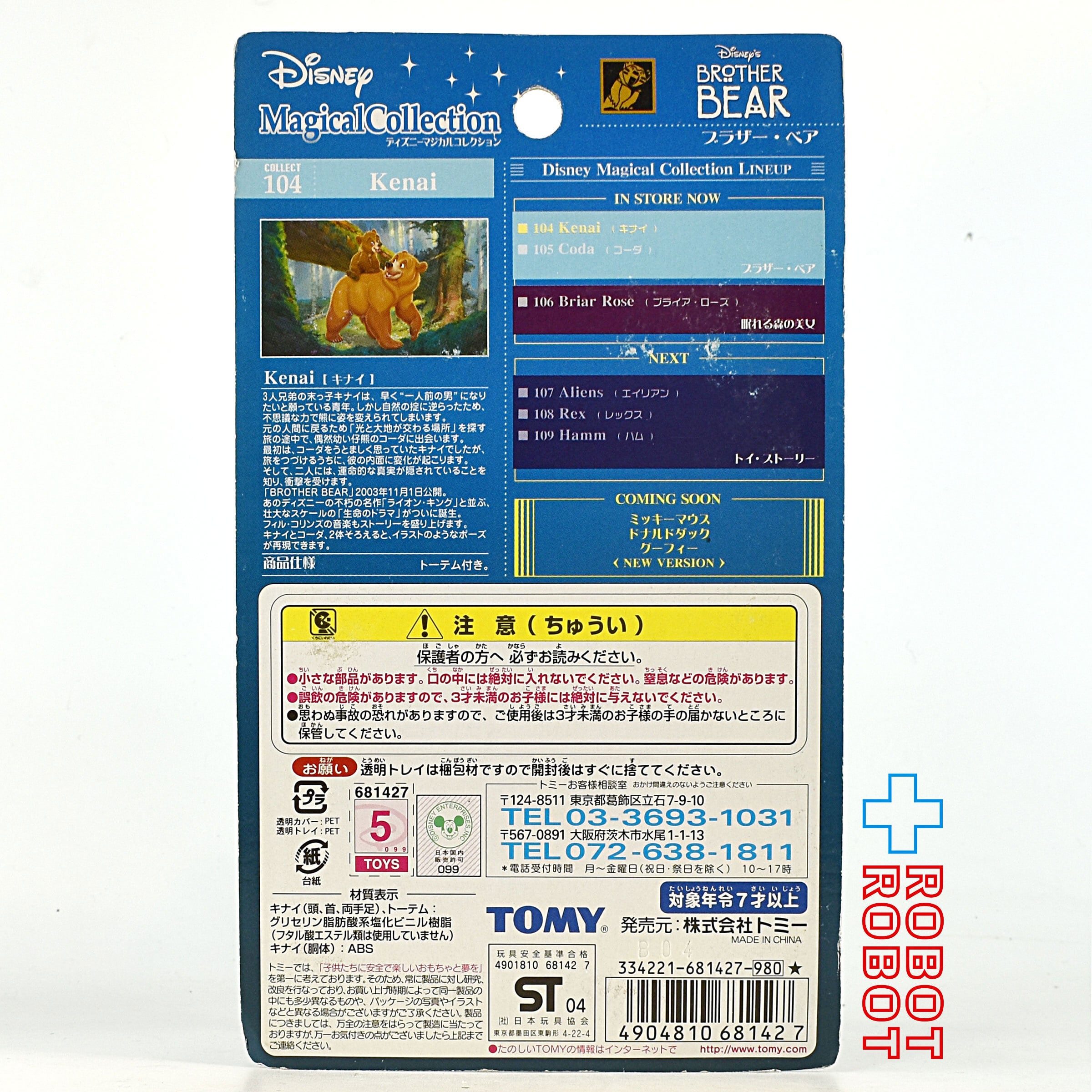 マジカルコレクション 104 ディズニー ブラザー・ベア キナイ