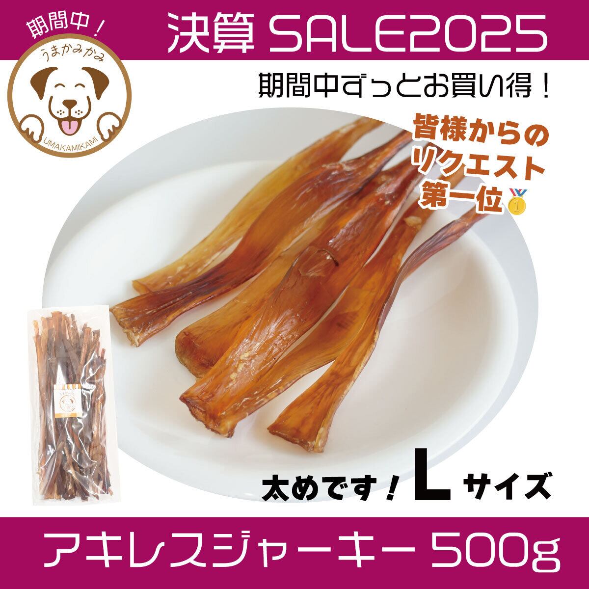 【値下げ中】馬アキレス　900g＋おまけ付き うまかみかみ 犬のおやつ 馬アキレスジャーキー | 犬の無添加おやつ専門店 | 愛犬のおやつ