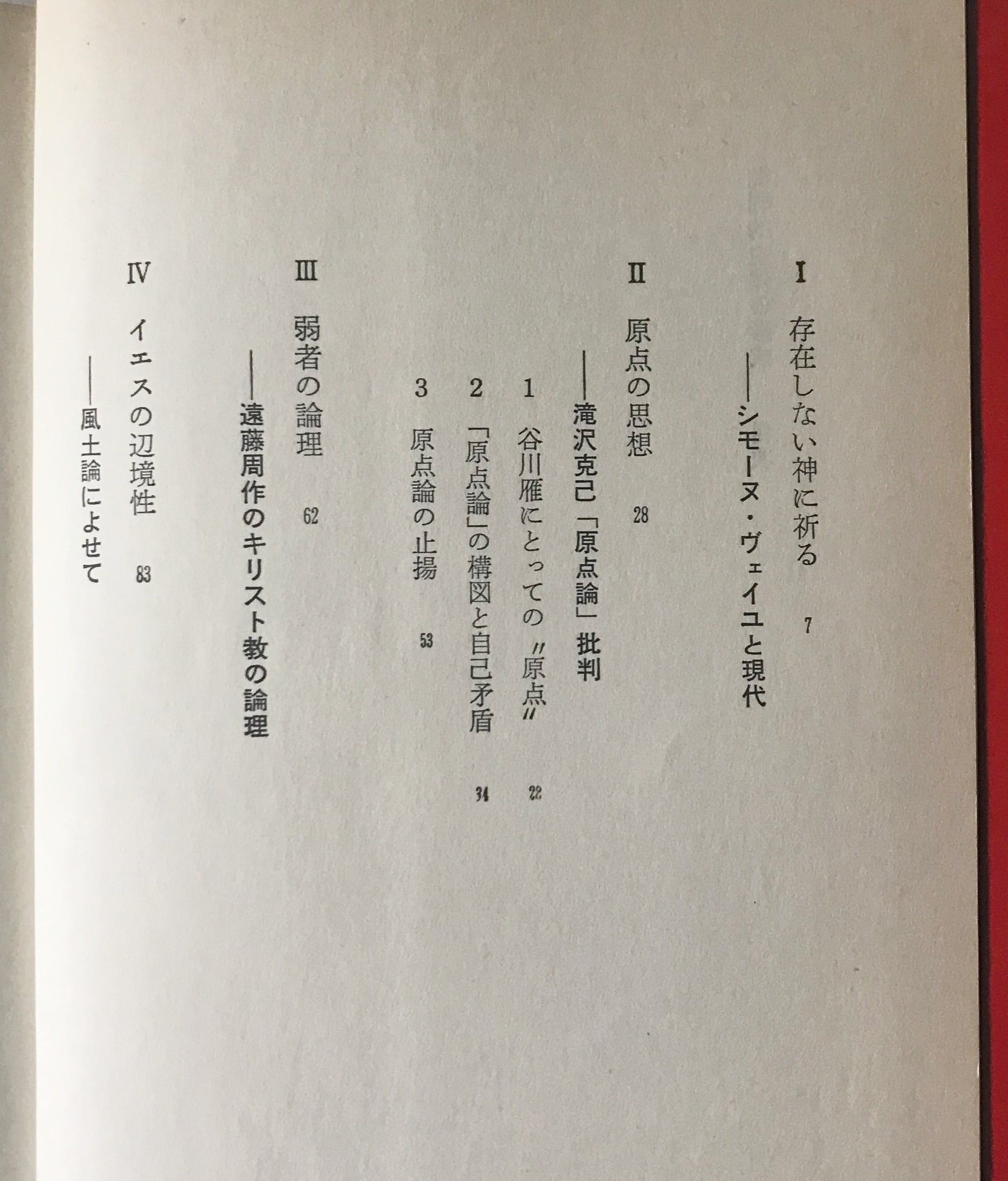 批判的主体の形成 : キリスト教批判の現代的課題 田川建三 著 三一書房