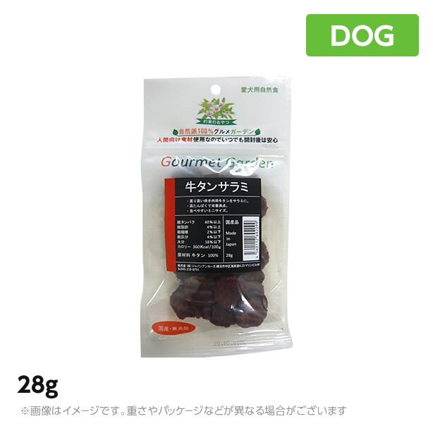 グルメガーデン 牛タンサラミ28g 犬 おやつ ジャーキー(ご褒美 ペットフード 犬用品)