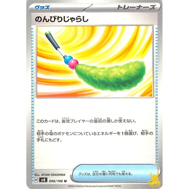 のんびりじゃらし sv8 096/106U グッズ 状態：A ポケカ