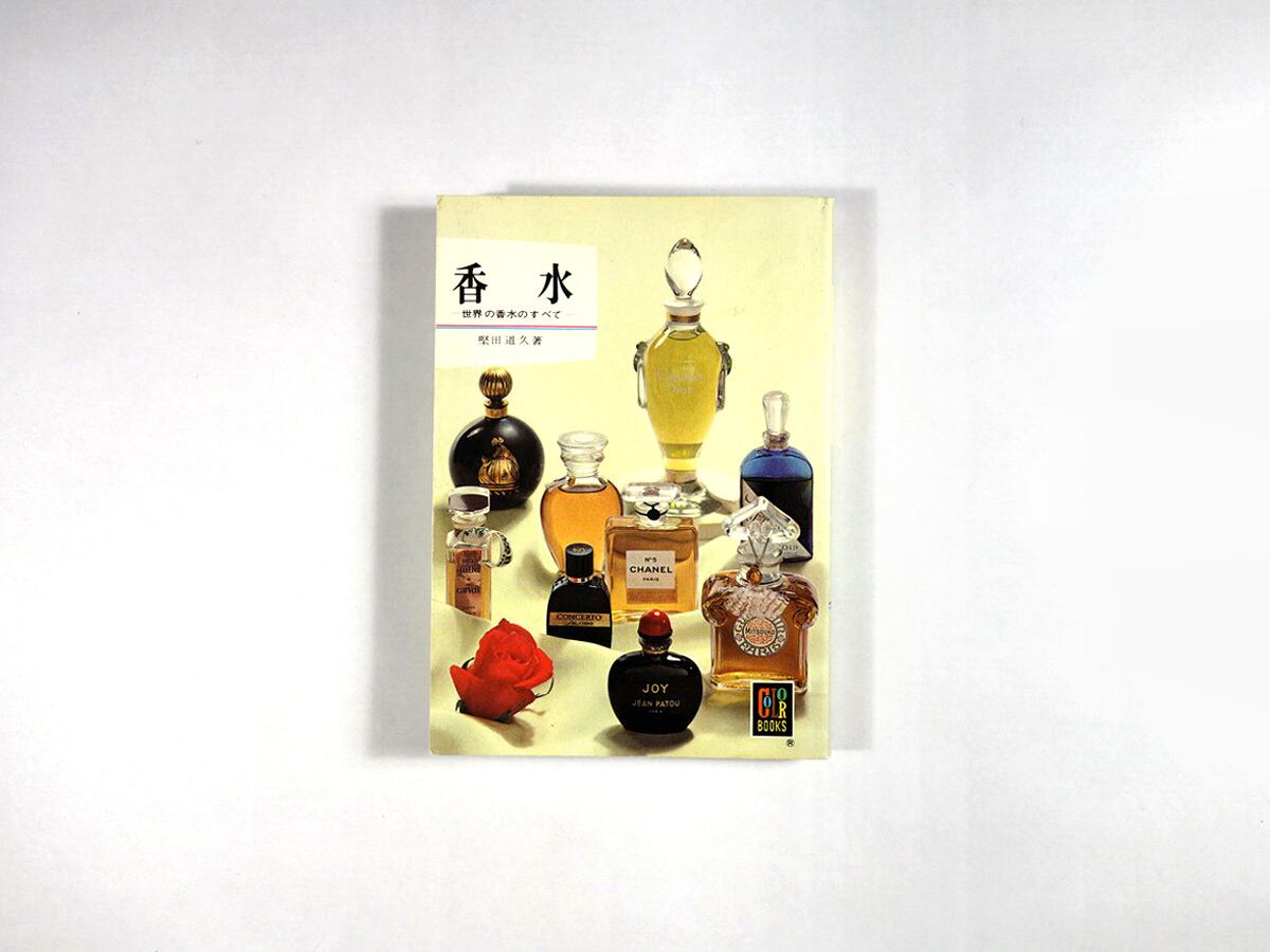 香水（堅田道久 著）- カラーブックス80 | bookstore ナルダ