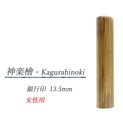 神楽檜 - Kagurahinoki 銀行印13.5mm【女性用】