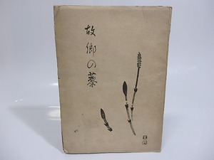 詩集　故郷の藜　ふるさとのあかざ　/　城越健次郎　（清水健次郎）　[25553]