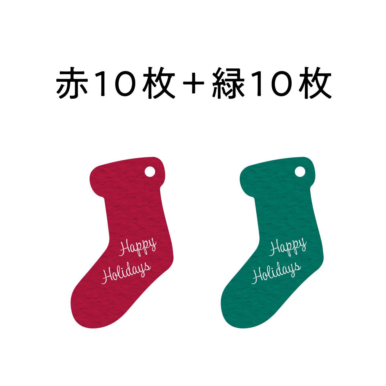 クリスマス タグ 靴下型 20枚入 カラーミックスタイプ | 小さな箱屋