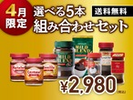 選べる５本組み合わせセット｜送料無料｜4月限定