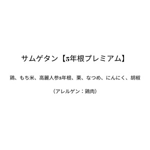サムゲタン【5年根プレミアム】（約1.2kg）2人前