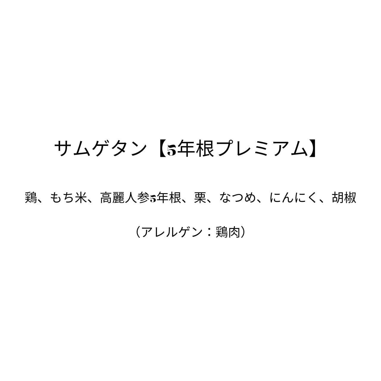 サムゲタン【5年根プレミアム】（約1.2kg）2人前