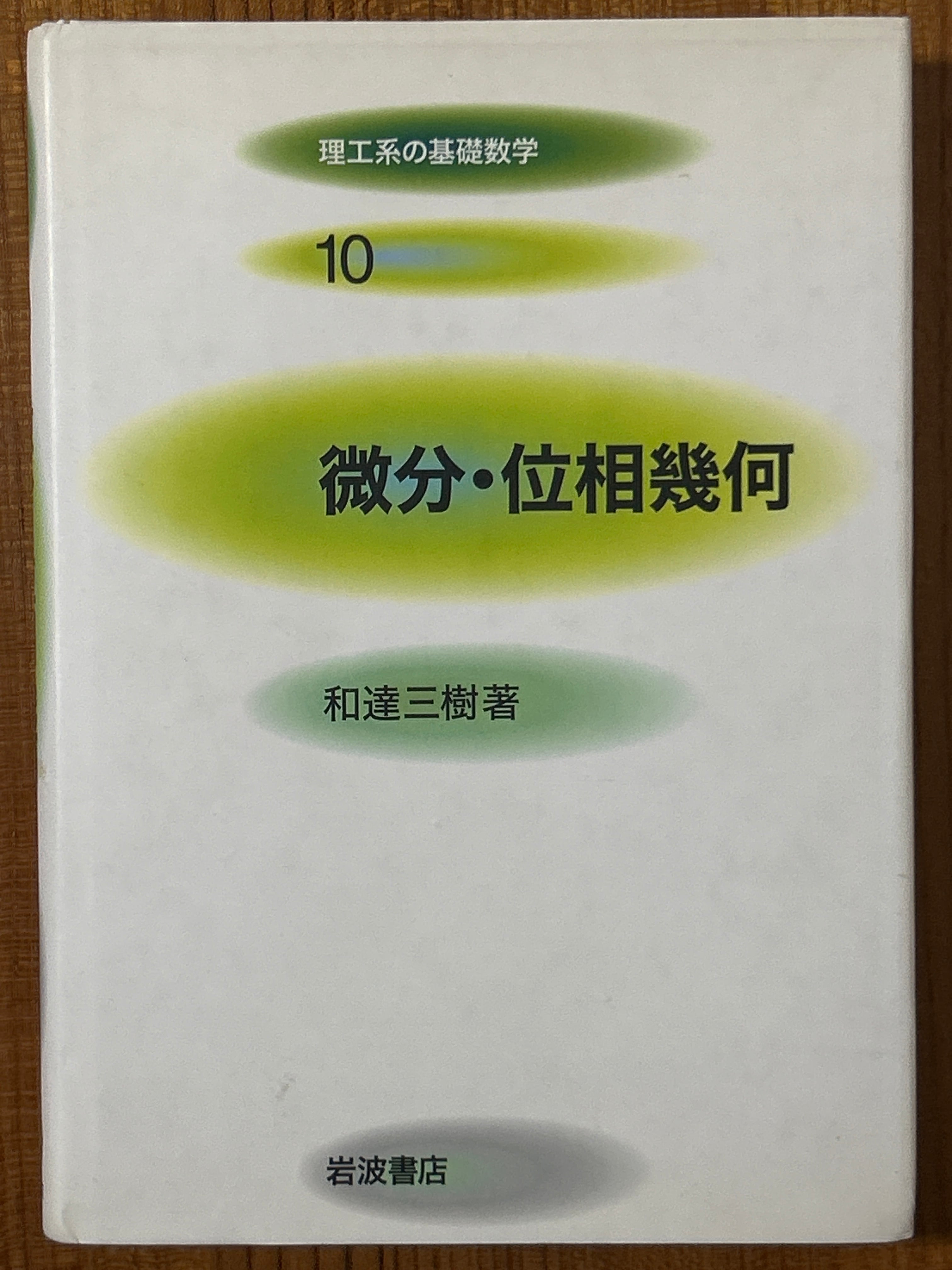 微分・位相幾何（理工系の基礎数学10） ／和達三樹〈6905〉 | 四方堂書店