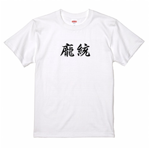 三国志Tシャツ 文字大版　龐統 士元　色：白