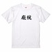 三国志Tシャツ 文字大版　龐統 士元　色：白