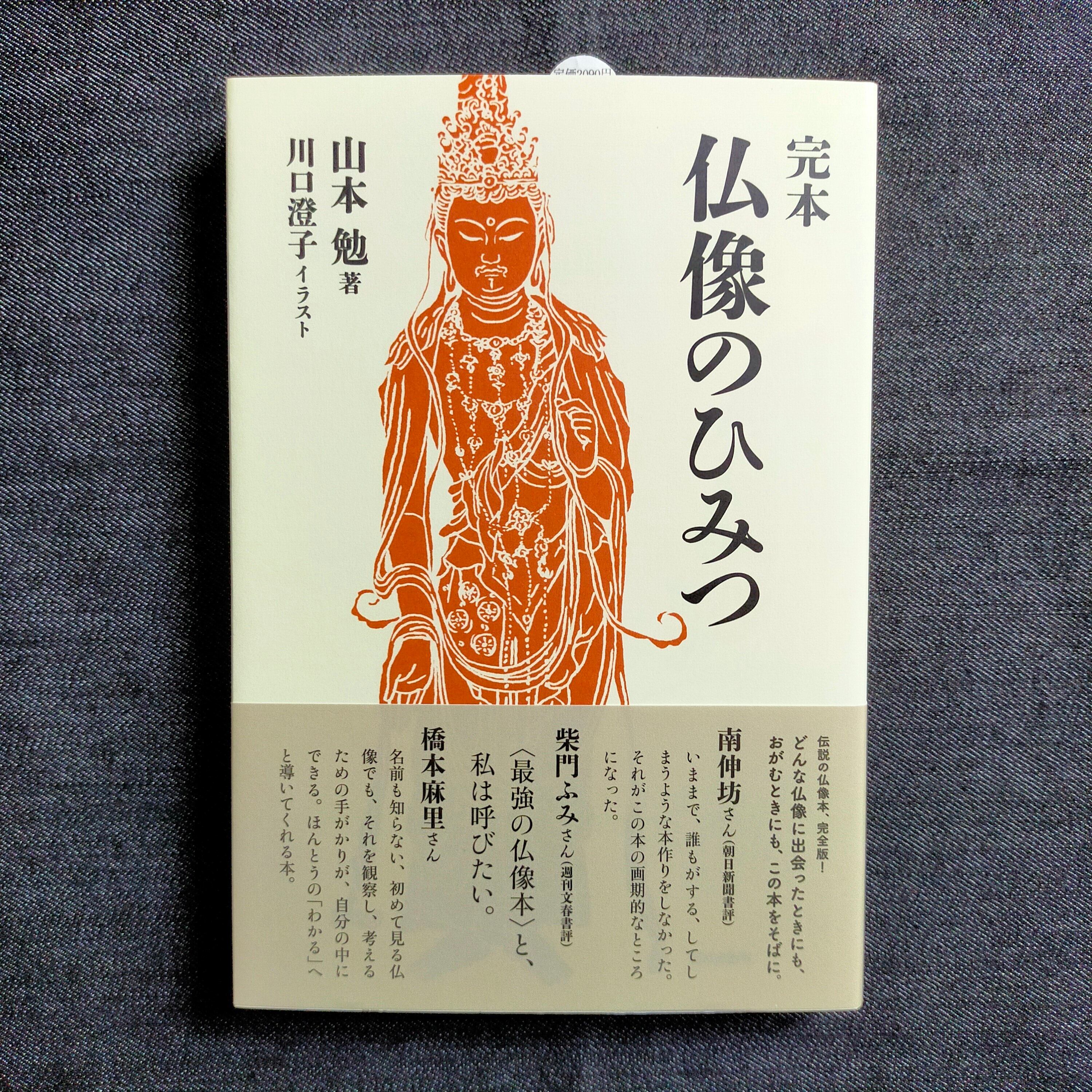 ■ 合輯 求道者の疑問 　山本仏骨　百華苑刊　　昭和60年４刷 □ 合輯 求道者の疑問 山本仏骨 百華苑刊 昭和60年
