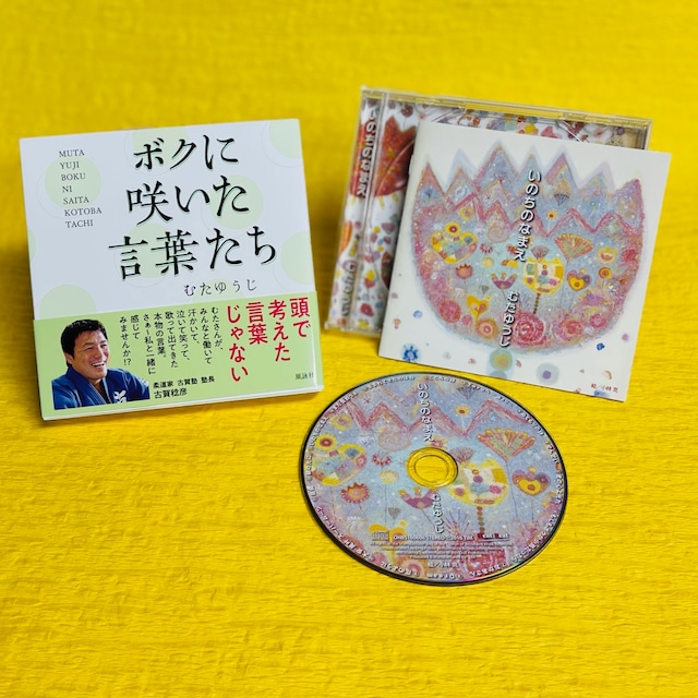 ギフトセット 筆文字 本「ボクに咲いた言葉たち」 & オリジナルCDアルバム「いのちのなまえ」