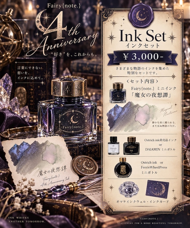 【2026 4th Anniversary限定】インクセット