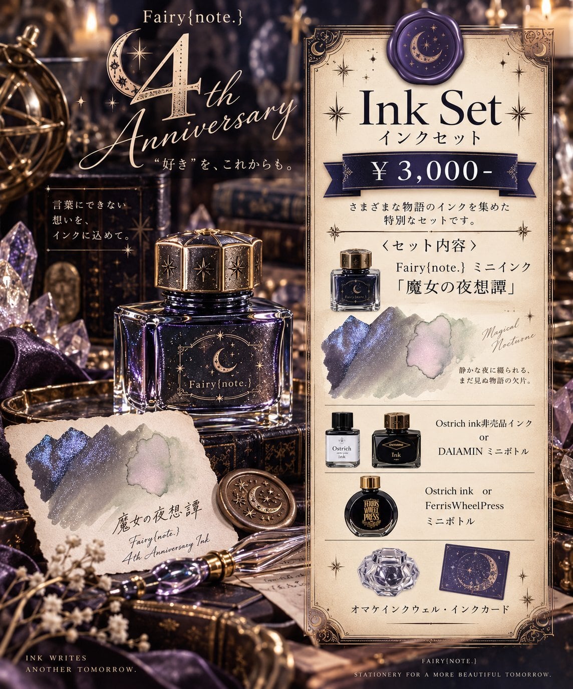 【2026 4th Anniversary限定】インクセット