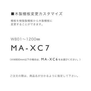 木製棚板変更カスタマイズ MA-XC7