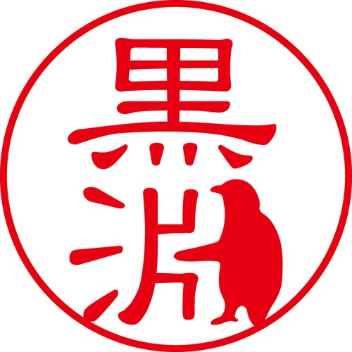 黒淵 - フォーマル（商品コード：08214）