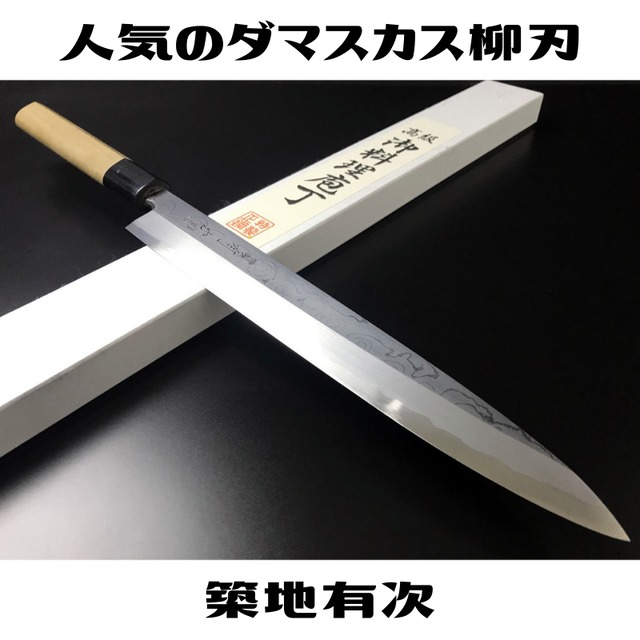 有次 包丁 柳刃 ダマスカス 層鍛渦入 240mm 青鋼2 築地 ARITSUGU 鞘付 朴の木柄 名入れ 送料無料