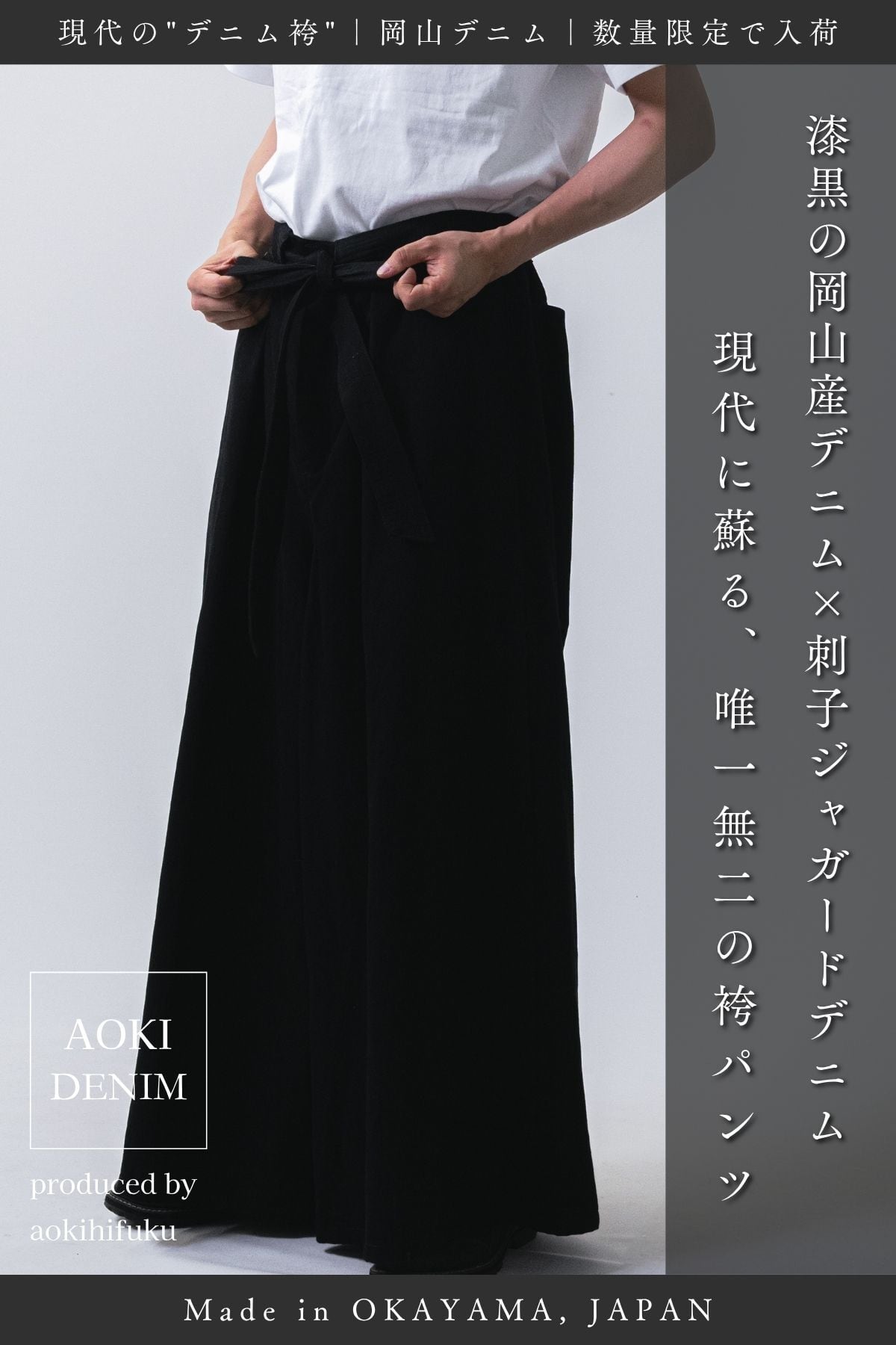 受注生産｜数量限定】ブラックデニム袴｜BLACK DENIM HAKAMA｜日常に和