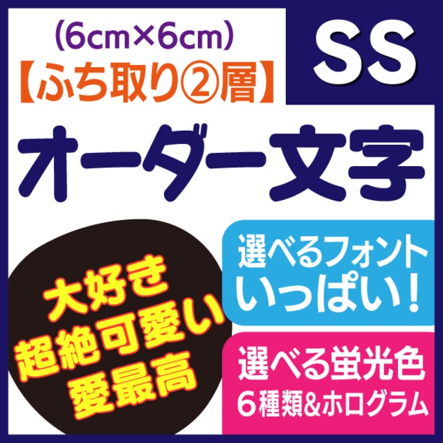 オーダー文字】SSサイズ（6×6cm） | 手作り応援うちわ文字専門店